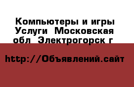 Компьютеры и игры Услуги. Московская обл.,Электрогорск г.